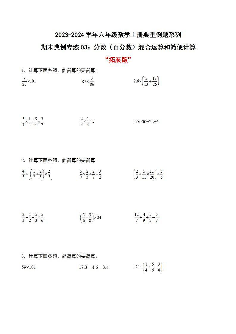 期末典例专练03：分数（百分数）混合运算和简便计算“拓展版”-2023-2024学年六年级数学上册典型例题系列（原卷版）人教版第1页