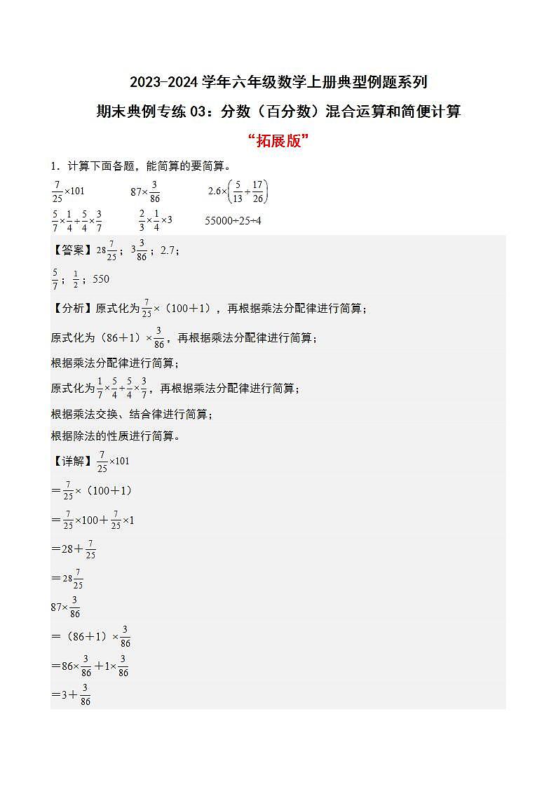 期末典例专练03：分数（百分数）混合运算和简便计算“拓展版”-2023-2024学年六年级数学上册典型例题系列（解析版）人教版第1页