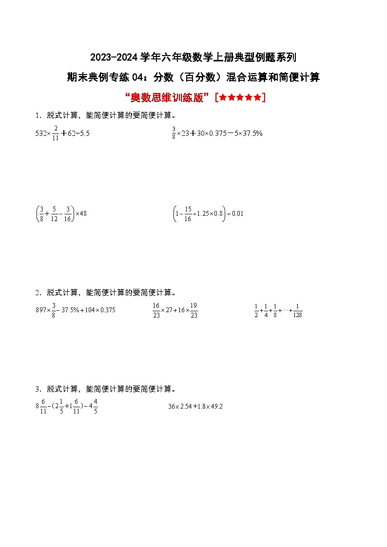 专题04：分数（百分数）混合运算和简便计算“奥数思维训练版”-2023-2024学年六年级数学上册期末专项复习（人教版）01