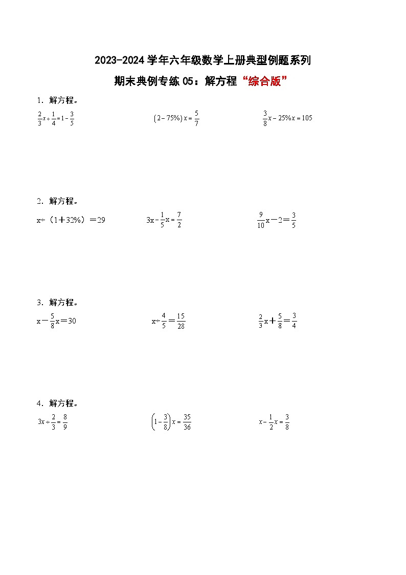 专题05：解方程“综合版”-2023-2024学年六年级数学上册期末专项复习（人教版）01