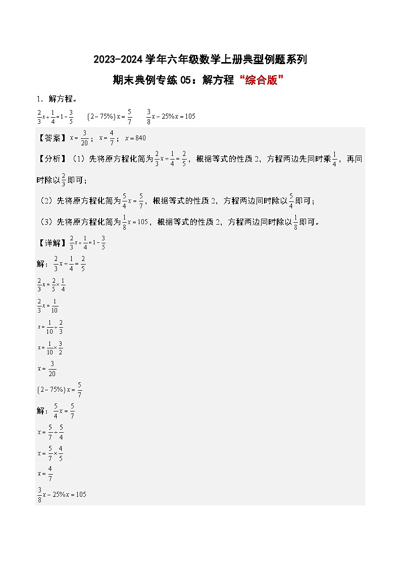 专题05：解方程“综合版”-2023-2024学年六年级数学上册期末专项复习（人教版）01