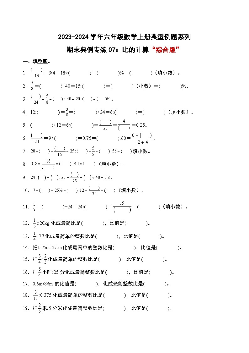 期末典例专练07：比的计算“综合版”-2023-2024学年六年级数学上册典型例题系列（原卷版）人教版第1页