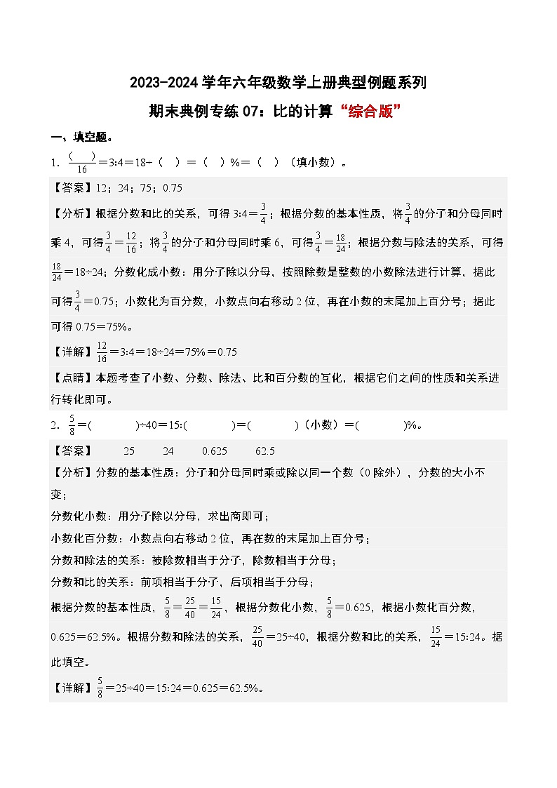期末典例专练07：比的计算“综合版”-2023-2024学年六年级数学上册典型例题系列（解析版）人教版第1页