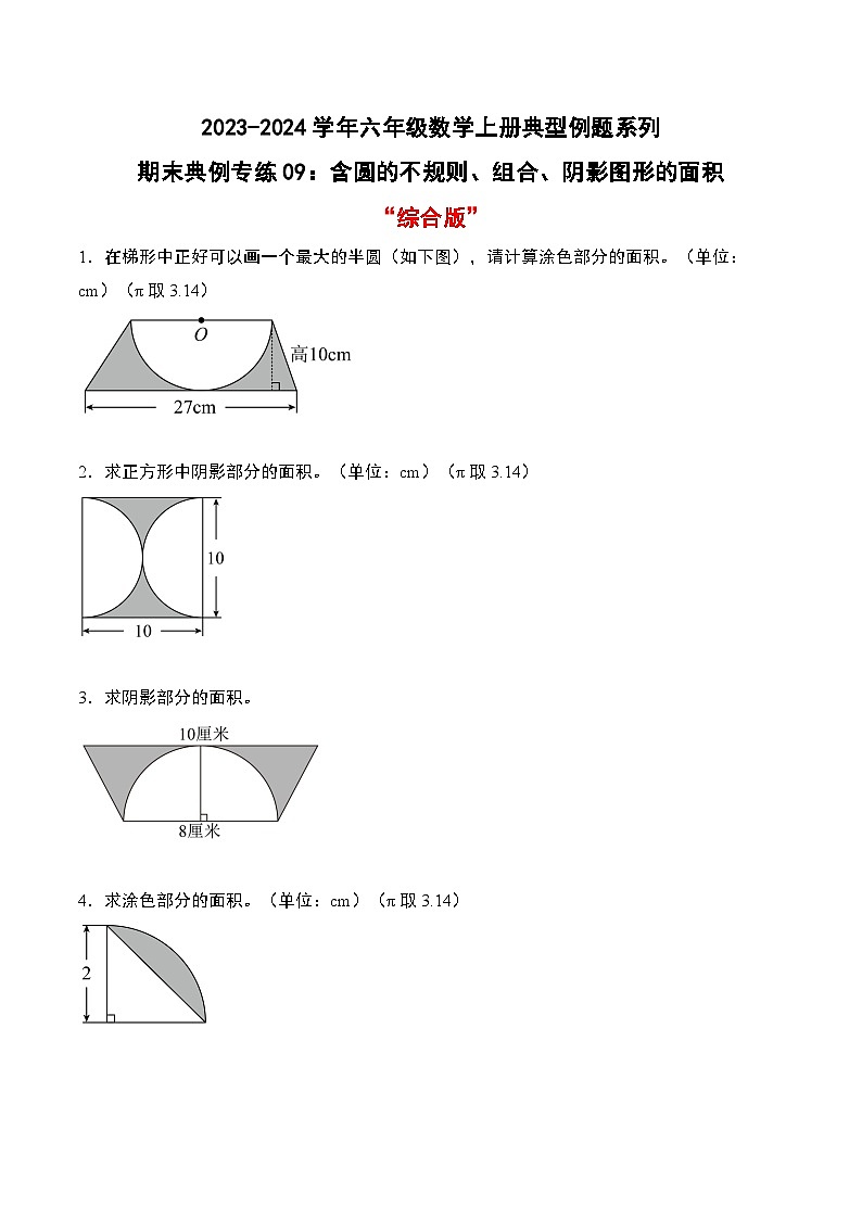 专题09：含圆的不规则、组合、阴影图形的面积“综合版”-2023-2024学年六年级数学上册期末专项复习（人教版）01