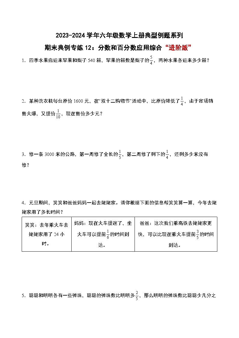 专题12：分数和百分数应用综合“进阶版”-2023-2024学年六年级数学上册期末专项复习（人教版）01