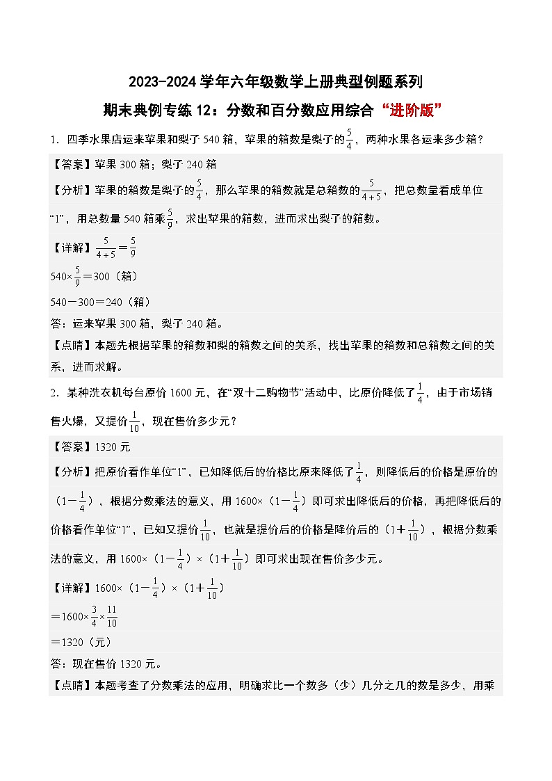 专题12：分数和百分数应用综合“进阶版”-2023-2024学年六年级数学上册期末专项复习（人教版）01