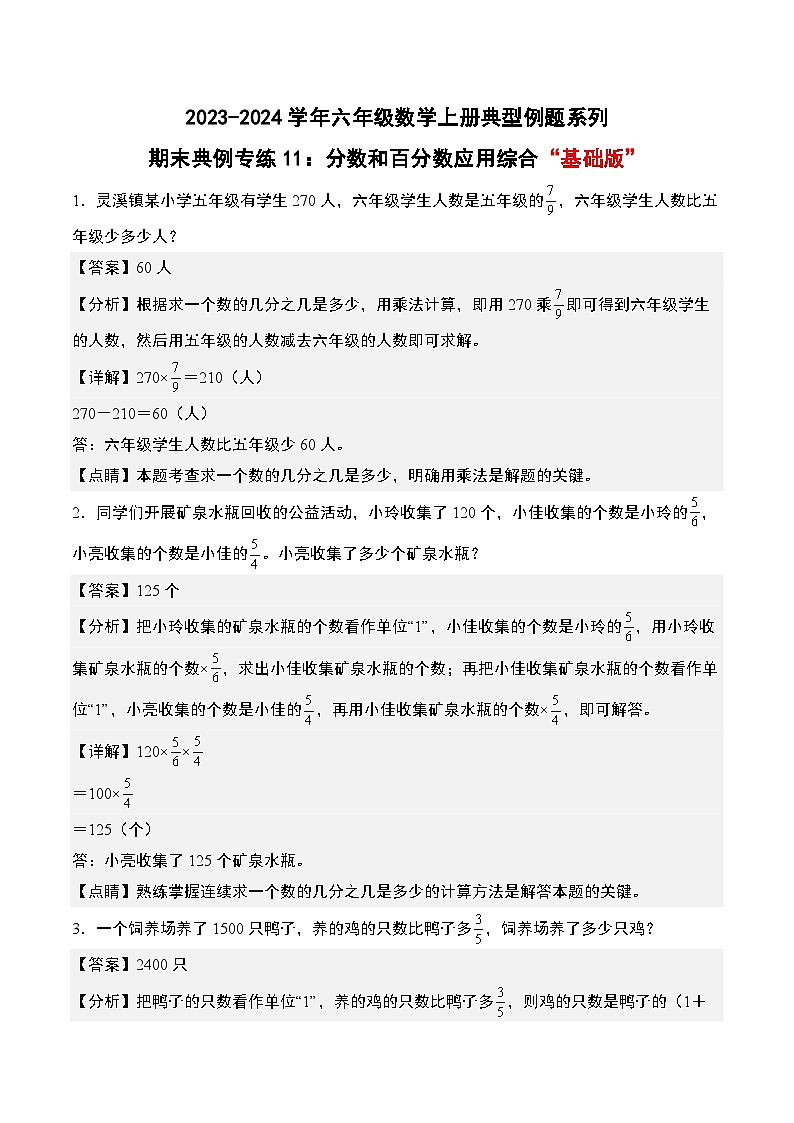 专题11：分数和百分数应用综合“基础版”-2023-2024学年六年级数学上册期末专项复习（人教版）01