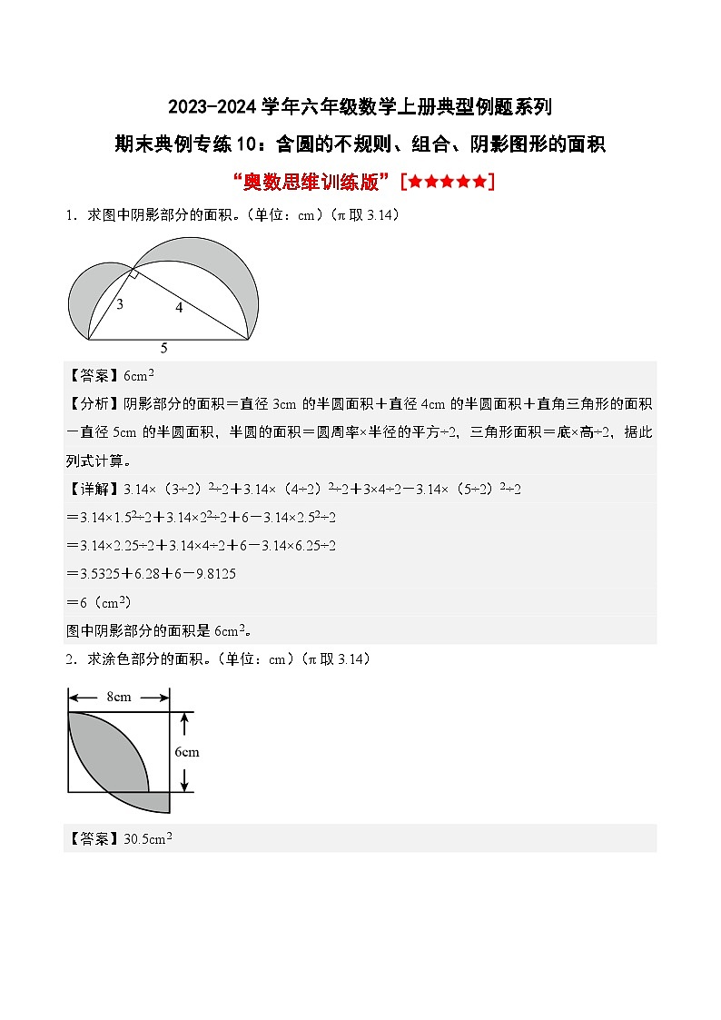 专题10：含圆的不规则、组合、阴影图形的面积“奥数思维训练版”-2023-2024学年六年级数学上册期末专项复习（人教版）01