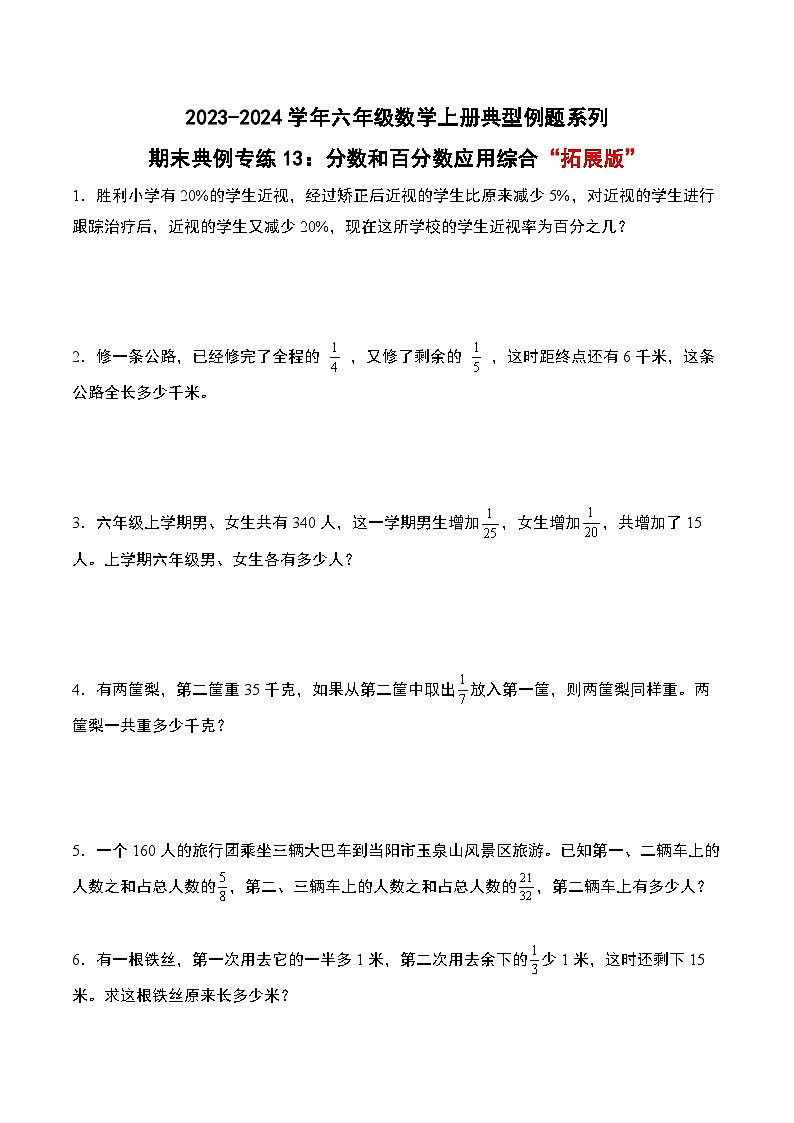 期末典例专练13：分数和百分数应用综合“拓展版”-2023-2024学年六年级数学上册典型例题系列（原卷版）人教版第1页