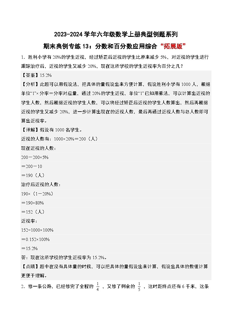 期末典例专练13：分数和百分数应用综合“拓展版”-2023-2024学年六年级数学上册典型例题系列（解析版）人教版第1页