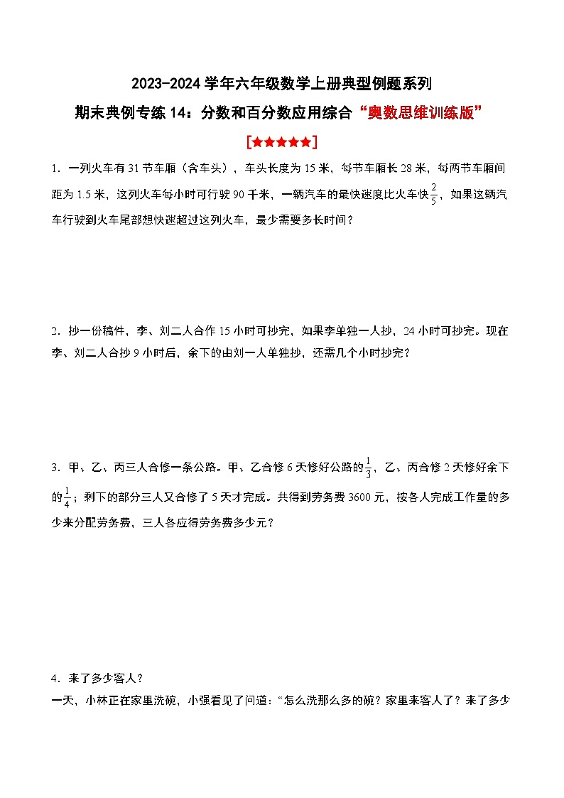 专题14：分数和百分数应用综合“奥数思维训练版”-2023-2024学年六年级数学上册期末专项复习（人教版）01