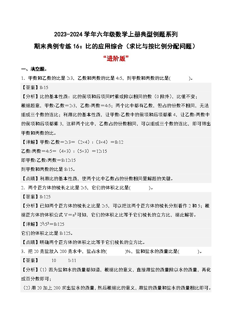 专题16：比的应用综合（求比与按比例分配问题）“进阶版”-2023-2024学年六年级数学上册期末专项复习（人教版）01