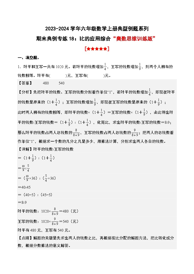 专题18：比的应用综合“奥数思维训练版”-2023-2024学年六年级数学上册期末专项复习（人教版）01