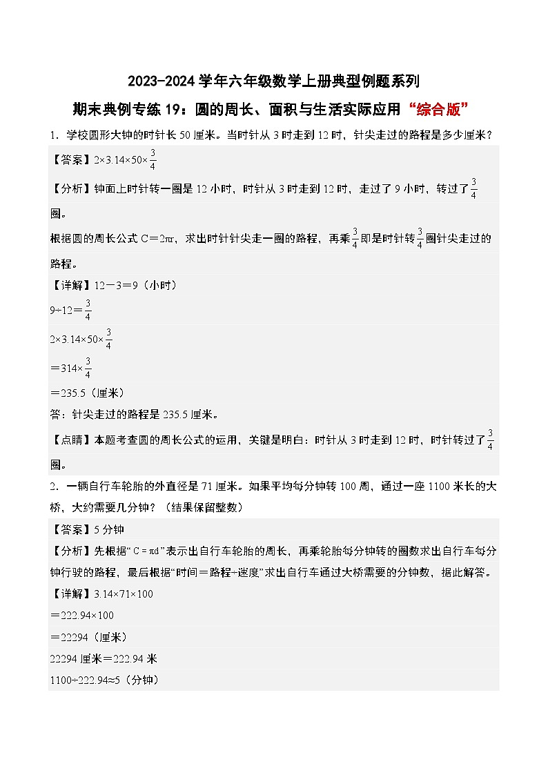 专题19：圆的周长、面积与生活实际应用“综合版”-2023-2024学年六年级数学上册期末专项复习（人教版）01