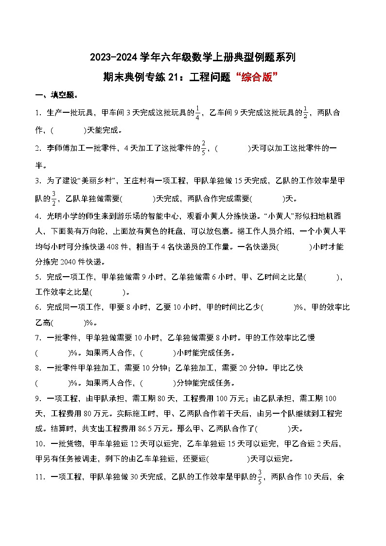 期末典例专练21：工程问题“综合版”-2023-2024学年六年级数学上册典型例题系列（原卷版）人教版第1页
