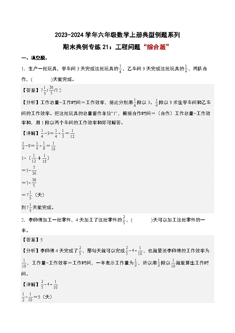 期末典例专练21：工程问题“综合版”-2023-2024学年六年级数学上册典型例题系列（解析版）人教版第1页