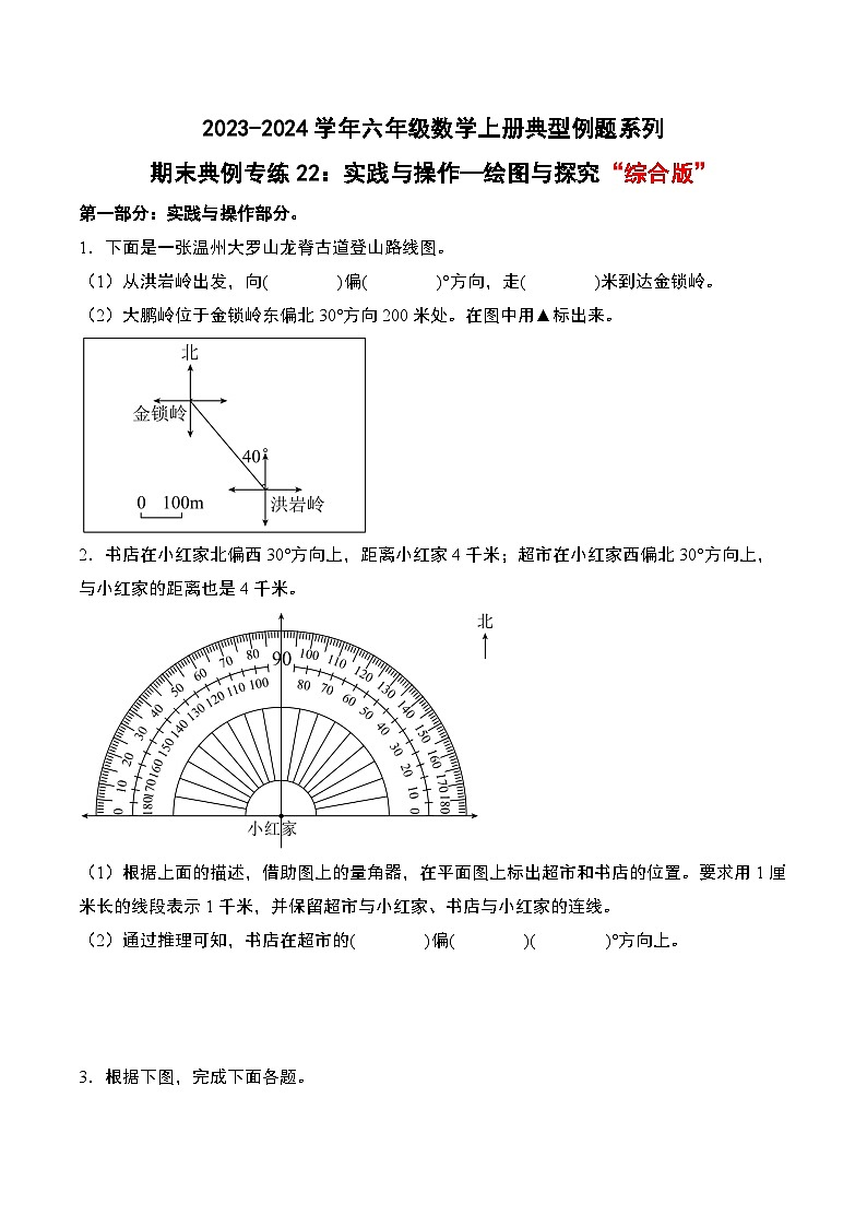 专题22：实践与操作—绘图与探究“综合版”-2023-2024学年六年级数学上册期末专项复习（人教版）01