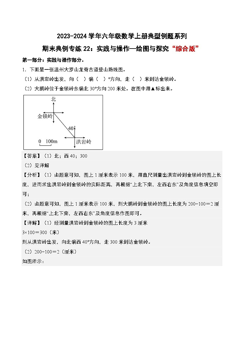 专题22：实践与操作—绘图与探究“综合版”-2023-2024学年六年级数学上册期末专项复习（人教版）01
