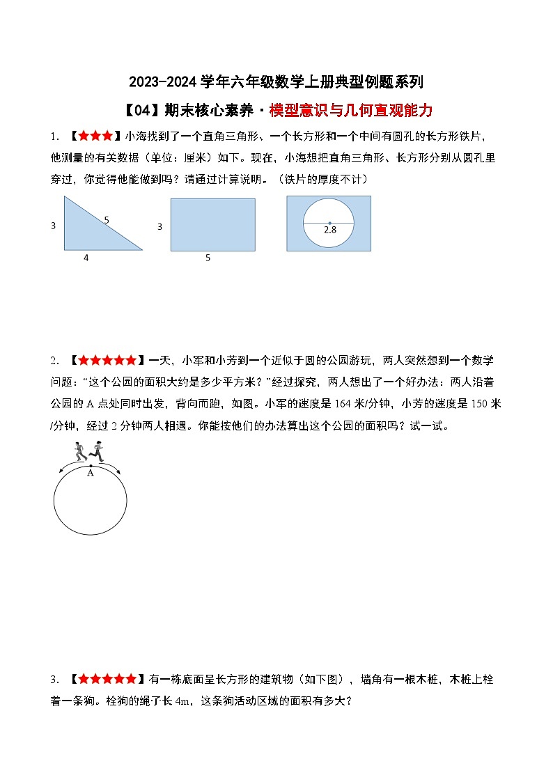 期末核心素养04·模型意识与几何直观能力-2023-2024学年六年级数学上册典型例题系列（原卷版）人教版第1页