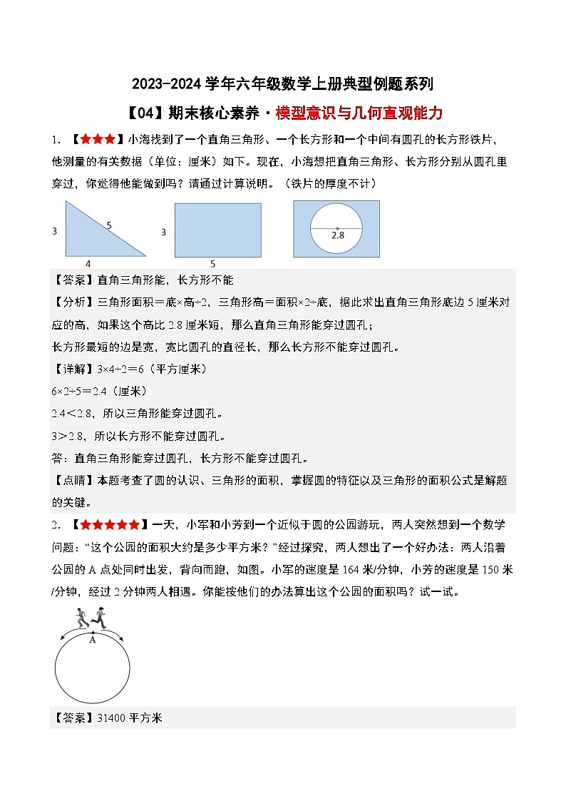 期末核心素养04·模型意识与几何直观能力-2023-2024学年六年级数学上册典型例题系列（解析版）人教版第1页