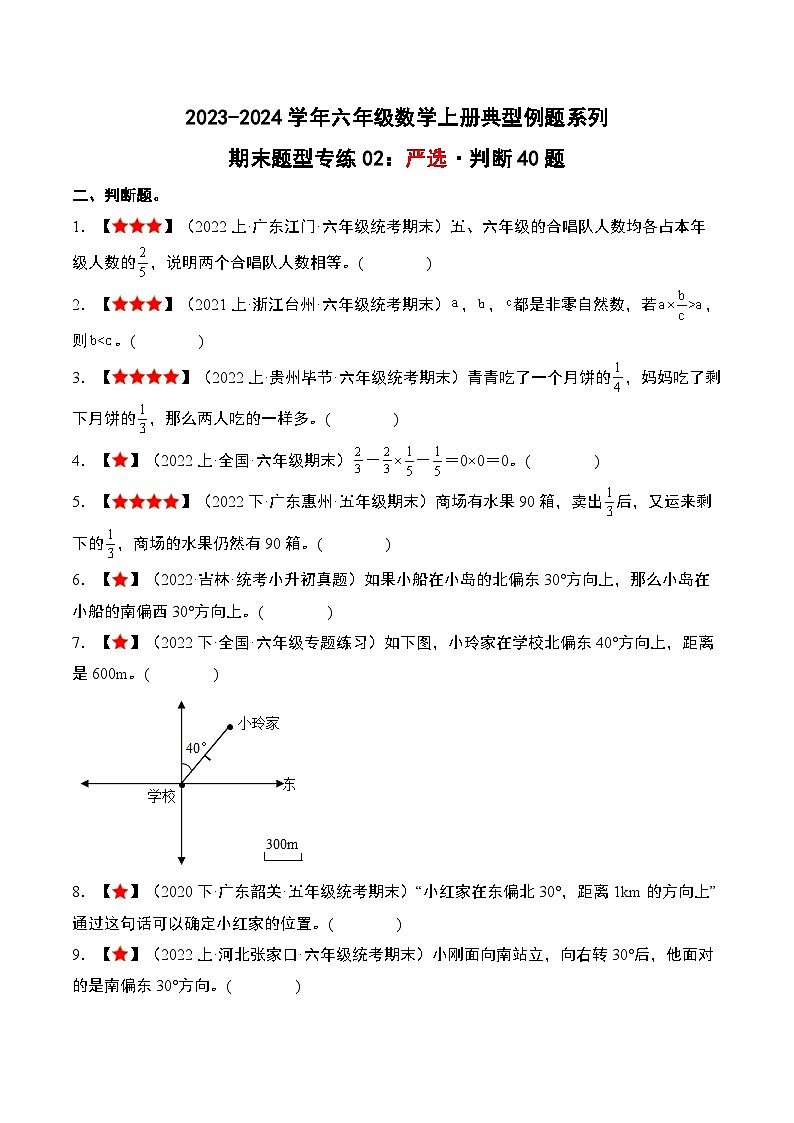 期末题型专练02：严选·判断40题-2023-2024学年六年级数学上册典型例题系列（原卷版）人教版第1页