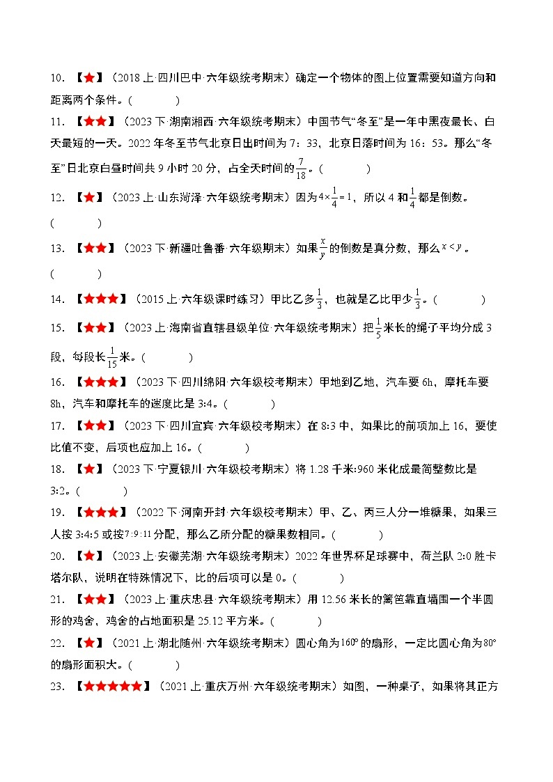 期末题型专练02：严选·判断40题-2023-2024学年六年级数学上册典型例题系列（原卷版）人教版第2页