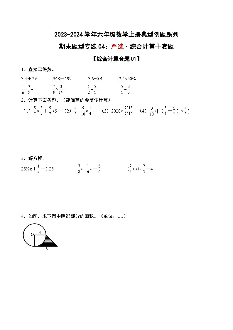 期末题型专练04：严选·综合计算十套题-2023-2024学年六年级数学上册典型例题系列（原卷版）人教版第1页