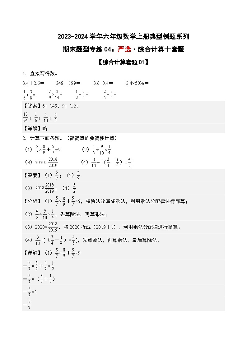 期末题型专练04：严选·综合计算十套题-2023-2024学年六年级数学上册典型例题系列（解析版）人教版第1页
