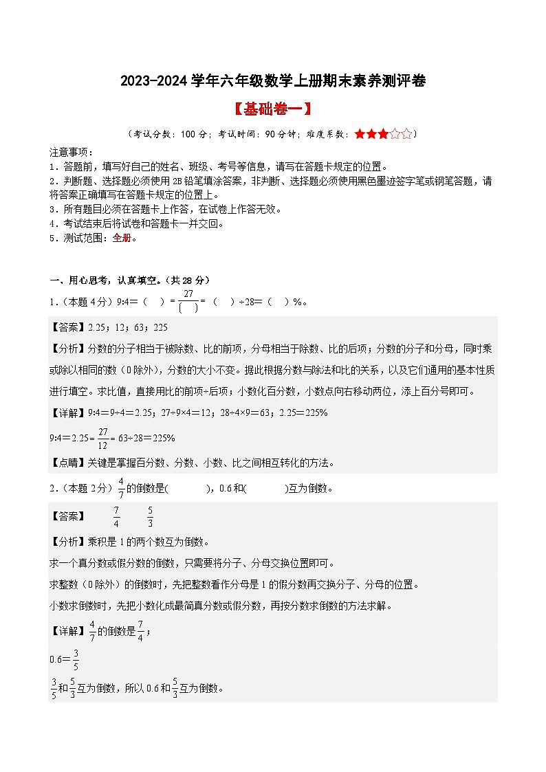 【A4解析】2023-2024学年六年级数学上册期末素养测评基础卷（一）第1页