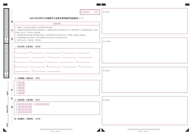 【答题卡】2023-2024学年六年级数学上册期末素养测评基础卷（一）第1页