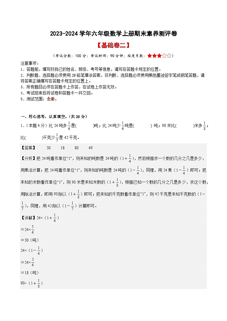 【A4解析】2023-2024学年六年级数学上册期末素养测评基础卷（二）第1页