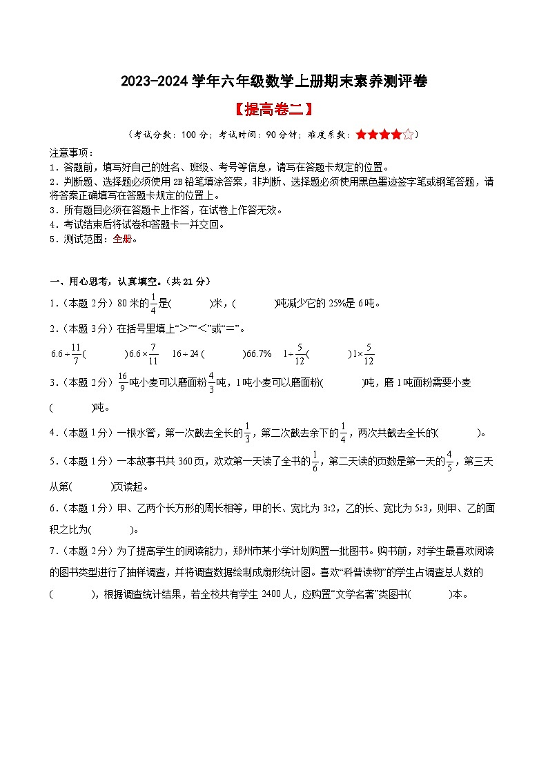 2023-2024学年六年级数学上册期末素养测评提高卷（二）人教版01
