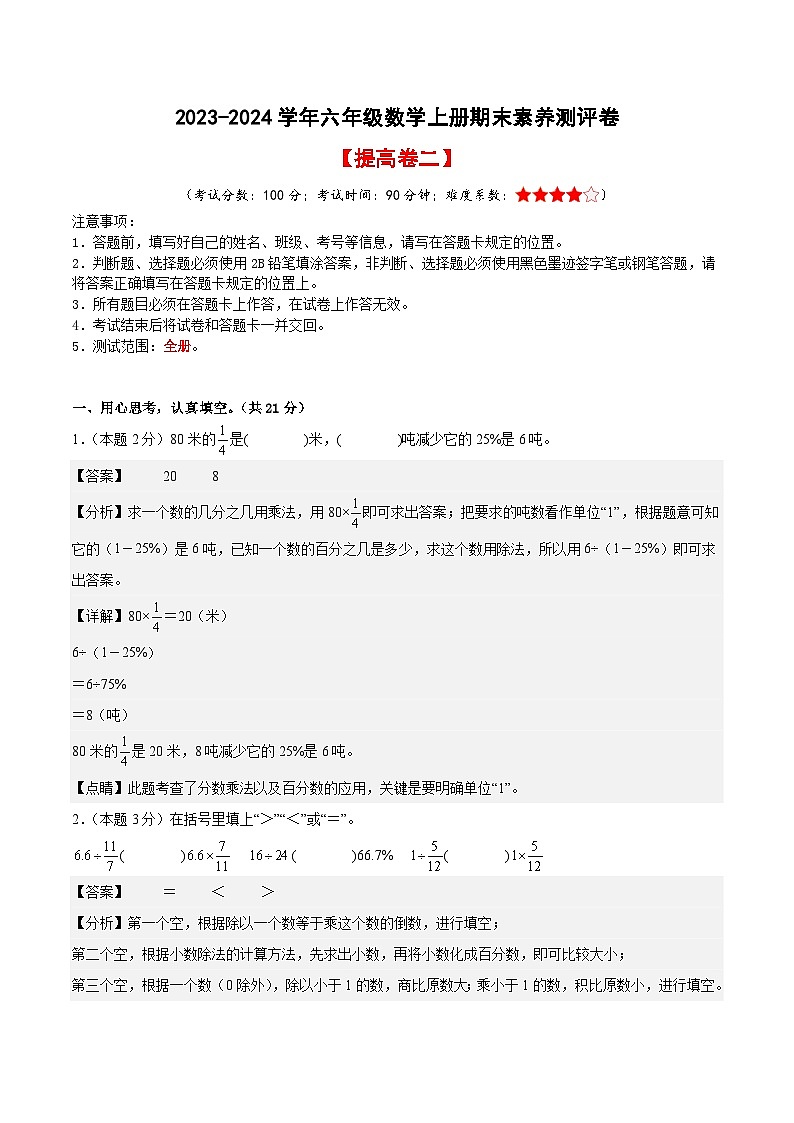 2023-2024学年六年级数学上册期末素养测评提高卷（二）人教版01