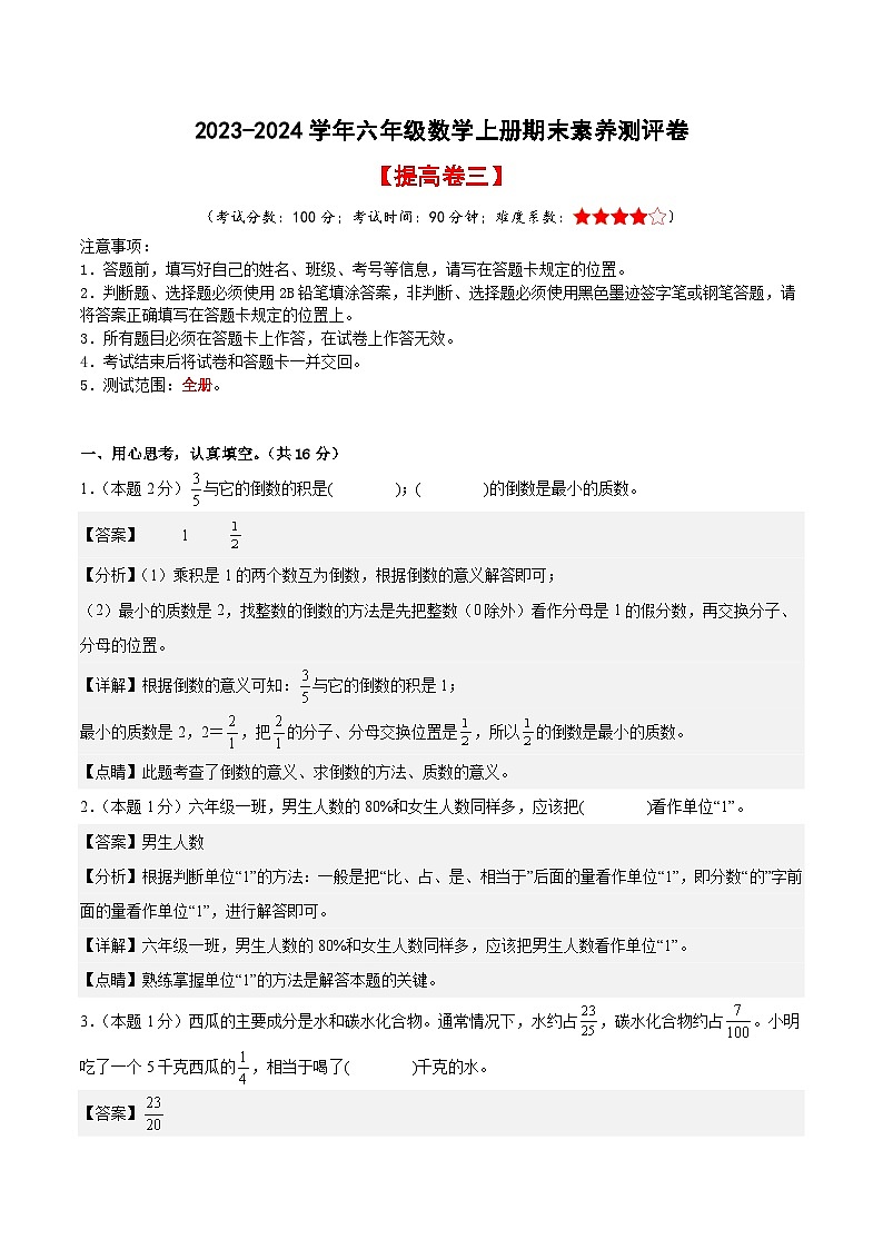 2023-2024学年六年级数学上册期末素养测评提高卷（三）人教版01