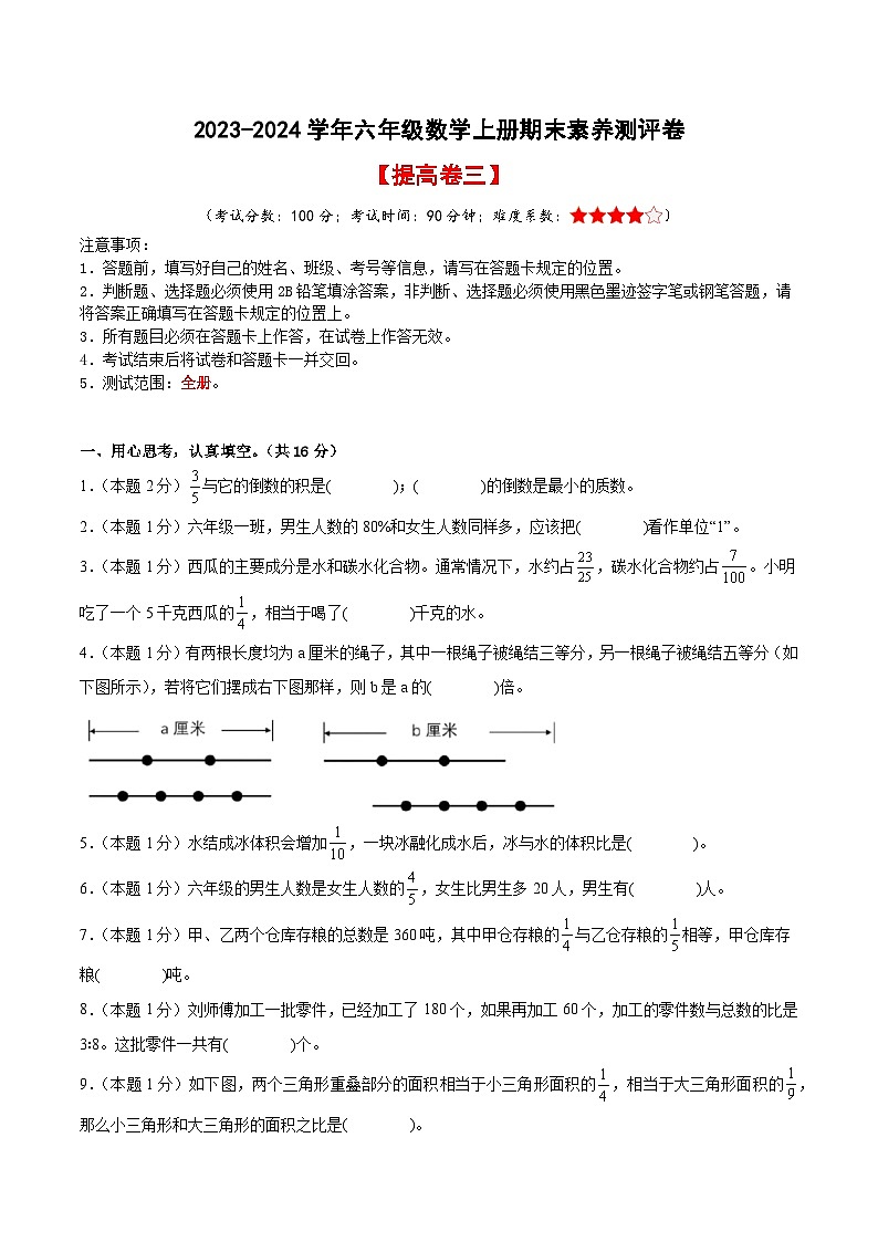2023-2024学年六年级数学上册期末素养测评提高卷（三）人教版01