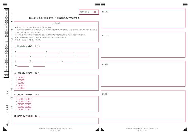2023-2024学年六年级数学上册期末素养测评提高卷（一）人教版01