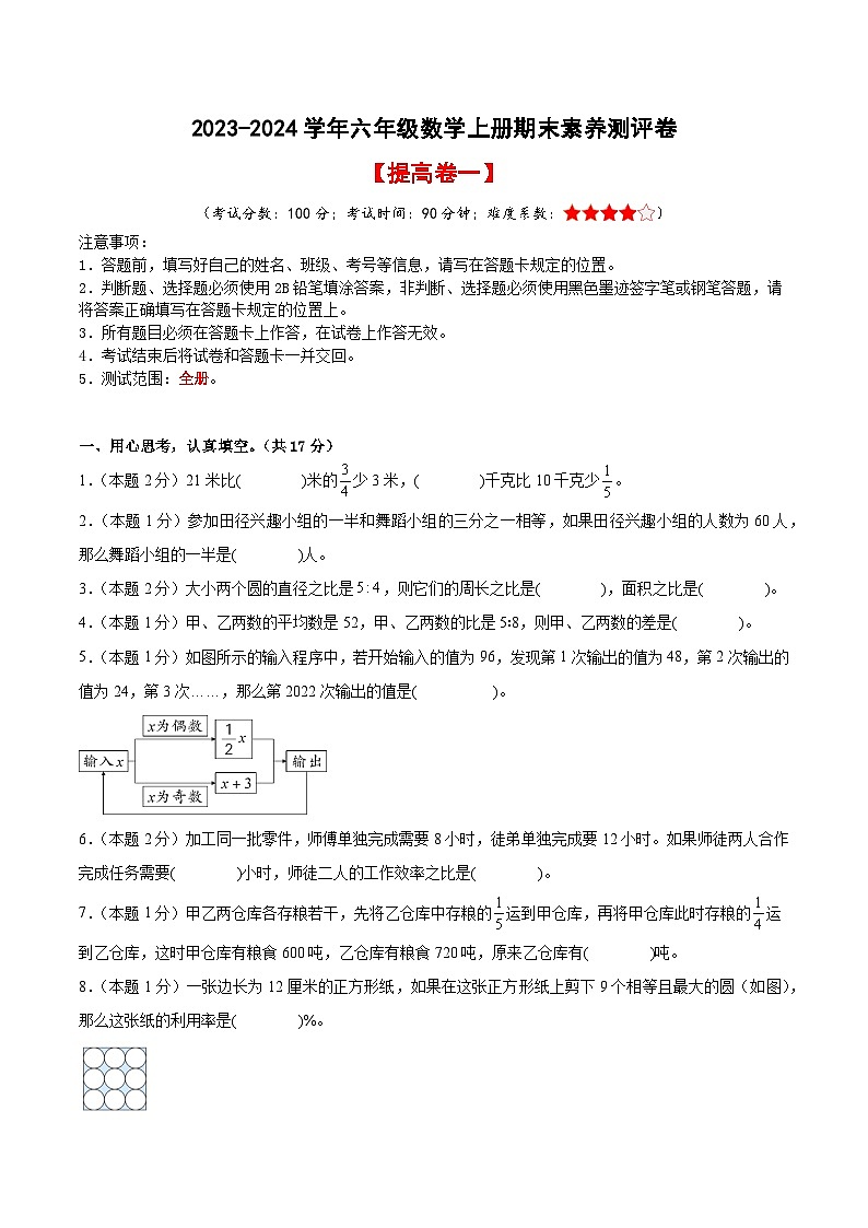 2023-2024学年六年级数学上册期末素养测评提高卷（一）人教版01