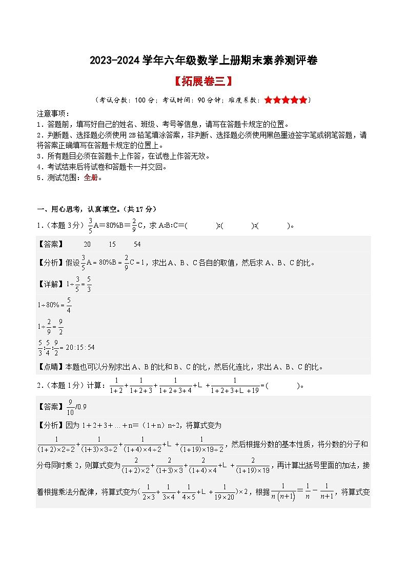 【A4解析】2023-2024学年六年级数学上册期末素养测评拓展卷（三）第1页