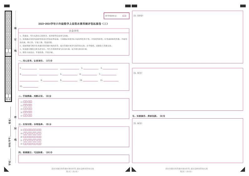 【答题卡】2023-2024学年六年级数学上册期末素养测评拓展卷（三）第1页