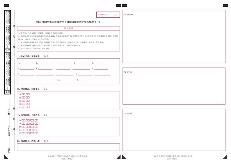 【答题卡】2023-2024学年六年级数学上册期末素养测评拓展卷（一）第1页