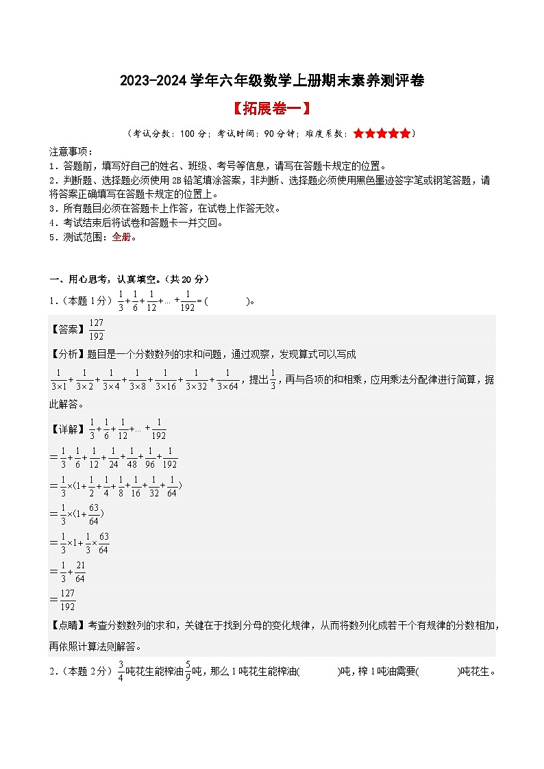 【A4解析】2023-2024学年六年级数学上册期末素养测评拓展卷（一）第1页