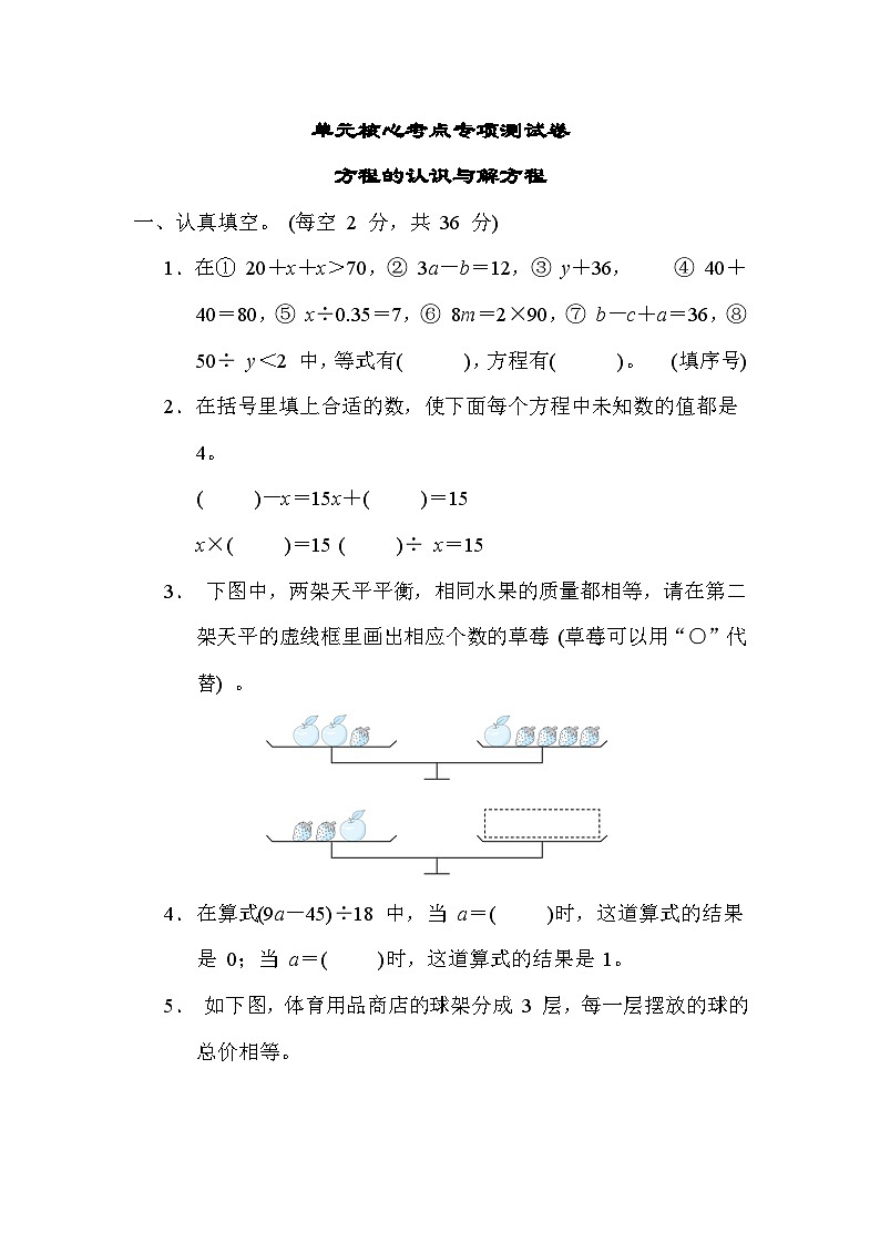 第一单元 简易方程 核心考点 方程的认识与解方程（试题）-五年级下册数学苏教版01
