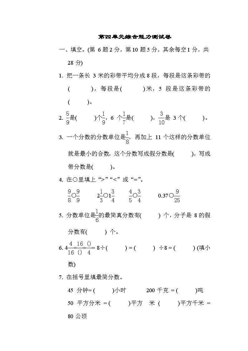 第四单元 分数的意义和性质 综合能力测试卷（试题）-五年级下册数学苏教版第1页