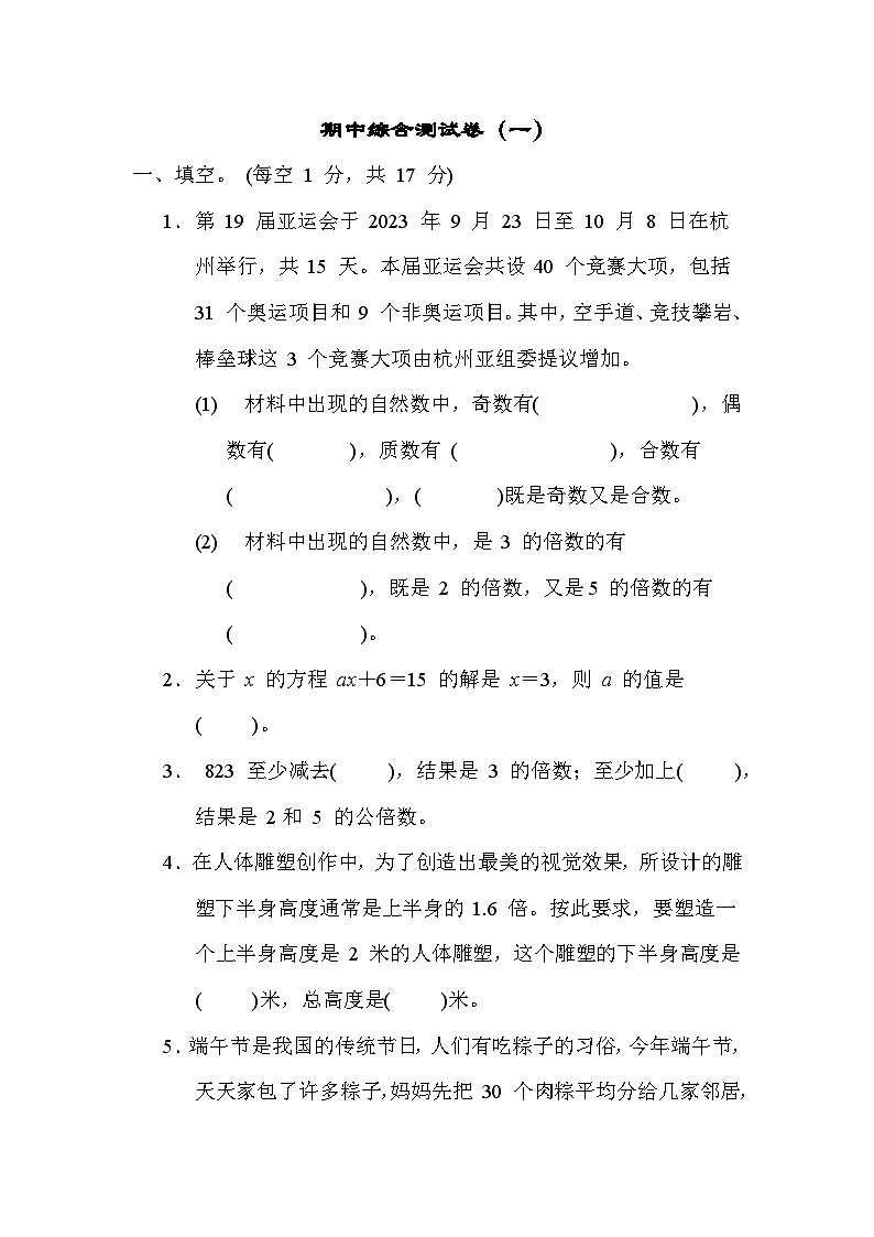 期中综合测试卷(一)（试题）-五年级下册数学苏教版第1页