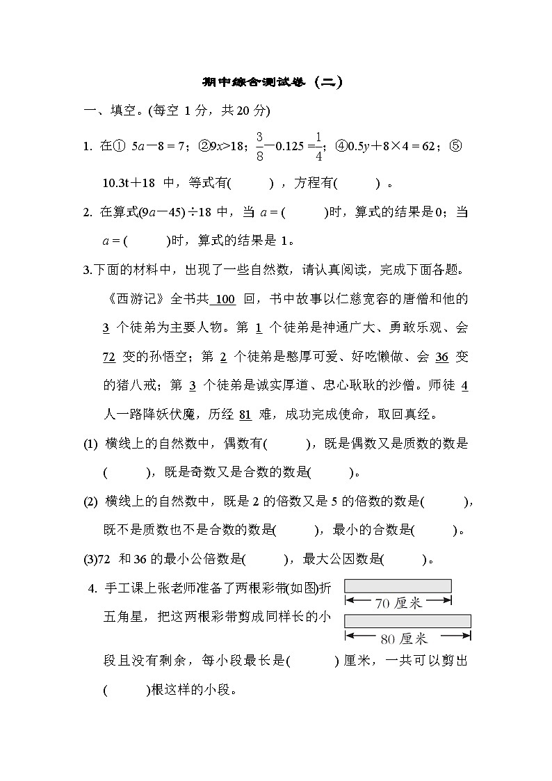 期中综合测试卷(二)（试题）-五年级下册数学苏教版第1页