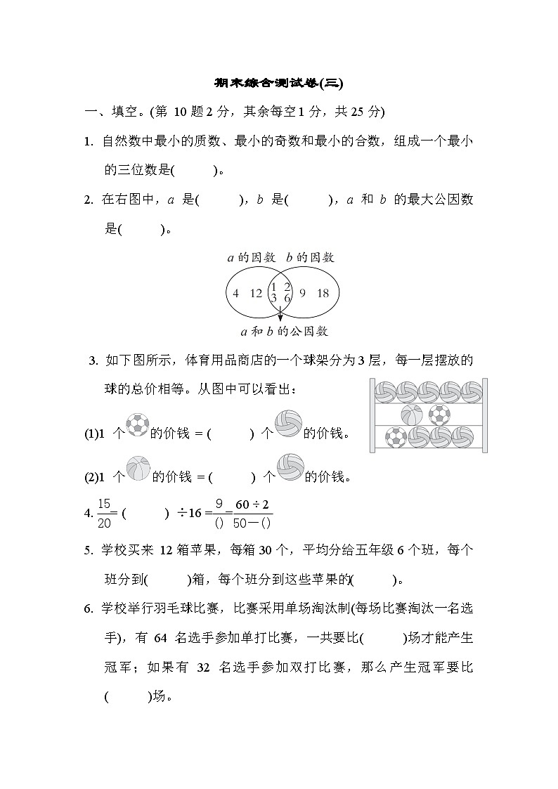 期末综合测试卷(三)（试题）-五年级下册数学苏教版第1页