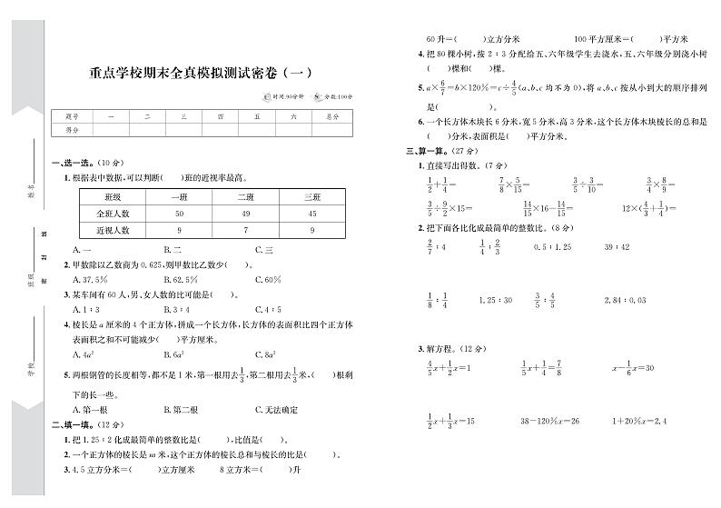 江苏省淮安市淮安区2023-2024学年六年级上学期期末数学预测密卷01