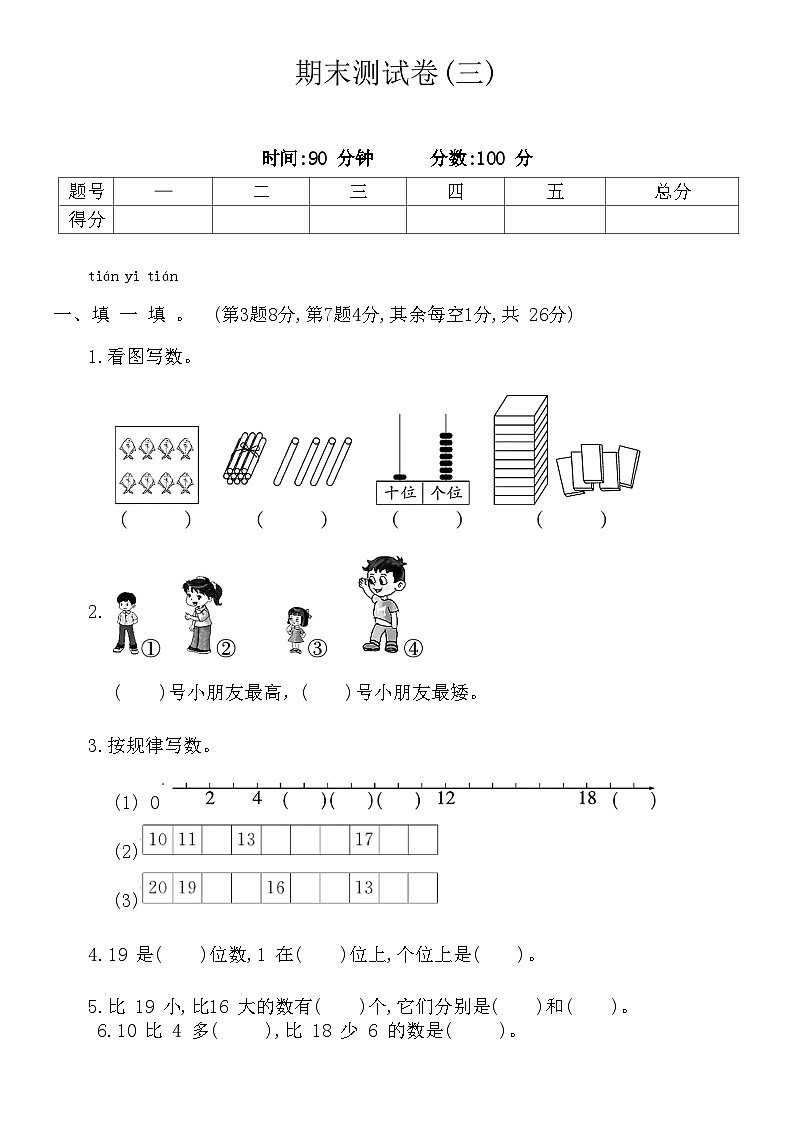 期末测试卷(三)（试题）-一年级上册数学北师大版第1页