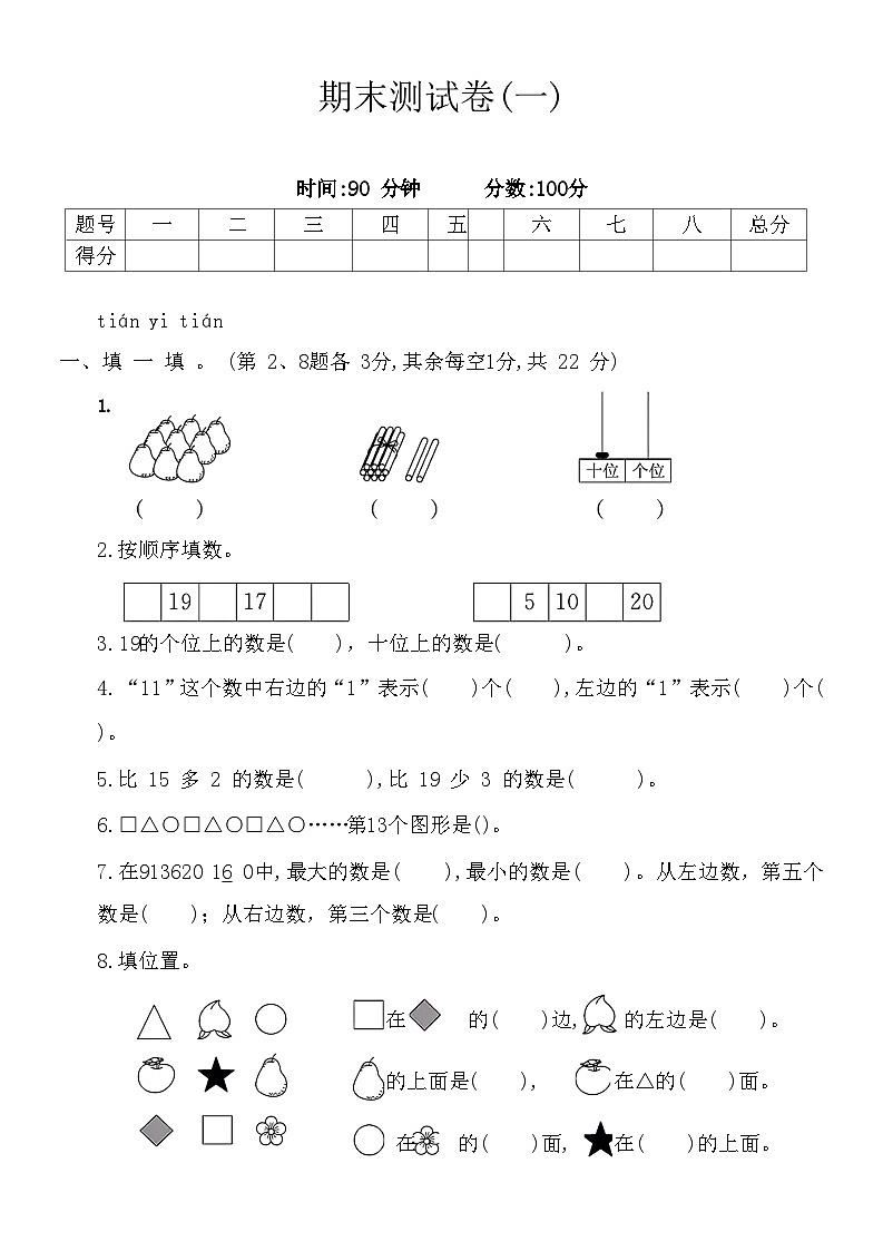 期末测试卷（试题 ）-一年级上册数学北师大版第1页