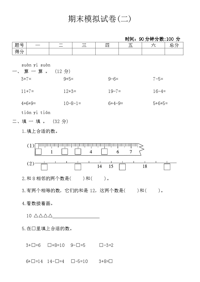 期末模拟试卷（试题）-一年级上册数学北师大版第1页